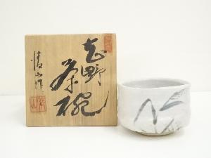 清山陶舎造　志野茶碗（共箱）